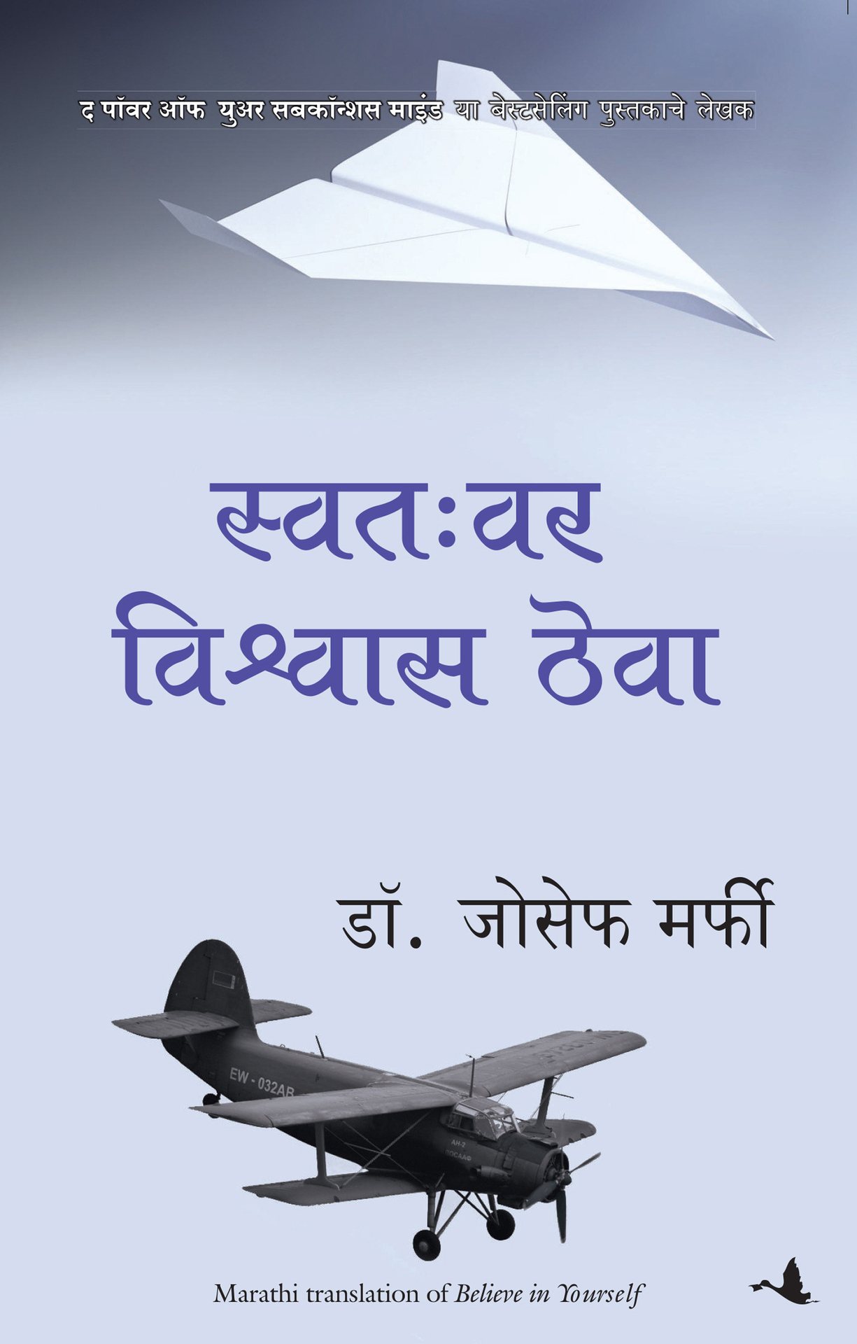 Believe in Yourself (Marathi) (Marathi Edition) ebook cover