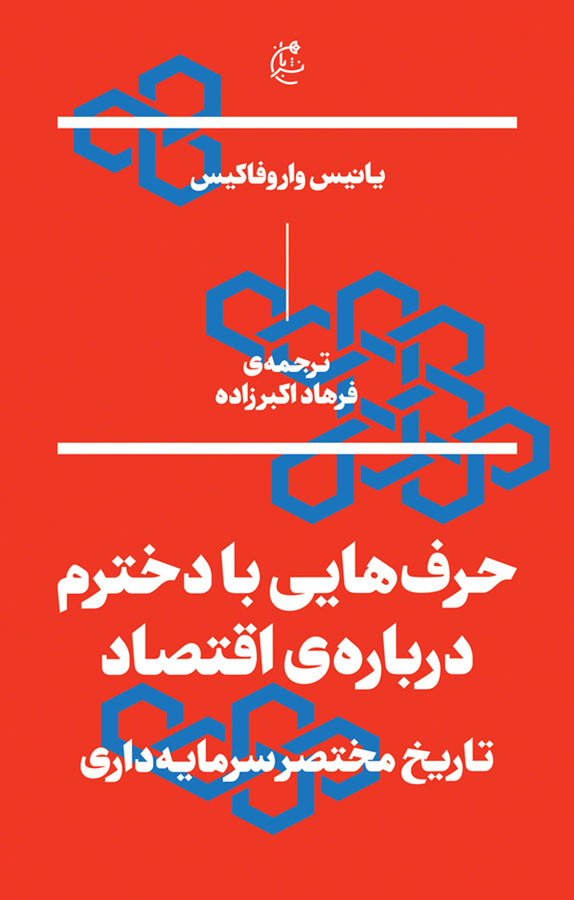 Talking to My Daughter About the Economy A Brief History of Capitalism, 2017 ebook cover