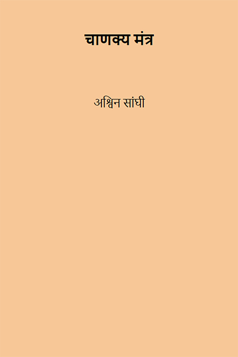 Chanakya's Chant (Hindi) ebook cover