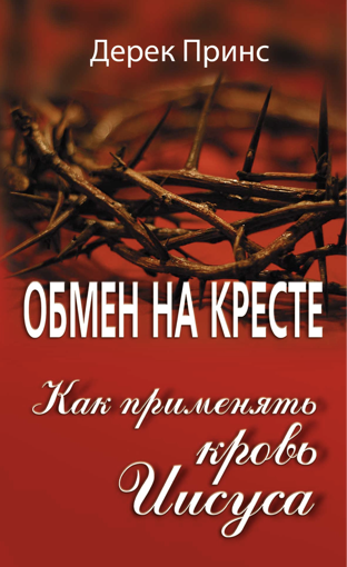 &ETH;ž&ETH;&lsquo;&ETH;&oelig;&ETH;&bull;&ETH; &ETH;&ETH; &ETH;&scaron;&ETH;&nbsp;&ETH;&bull;&ETH;&iexcl;&ETH;&cent;&ETH;&bull; &ETH;&scaron;&ETH;&ETH;&scaron; &ETH;&Yuml;&ETH;&nbsp;&ETH;&tilde;&ETH;&oelig;&ETH;&bull;&ETH;&ETH;&macr;&ETH;&cent;&ETH;&not; &ETH;&scaron;&ETH;&nbsp;&ETH;ž&ETH;&rsquo;&ETH;&not; - B083RUS - DIVINE EXCHANGE - HOW TO APPLY THE BLOOD ebook cover