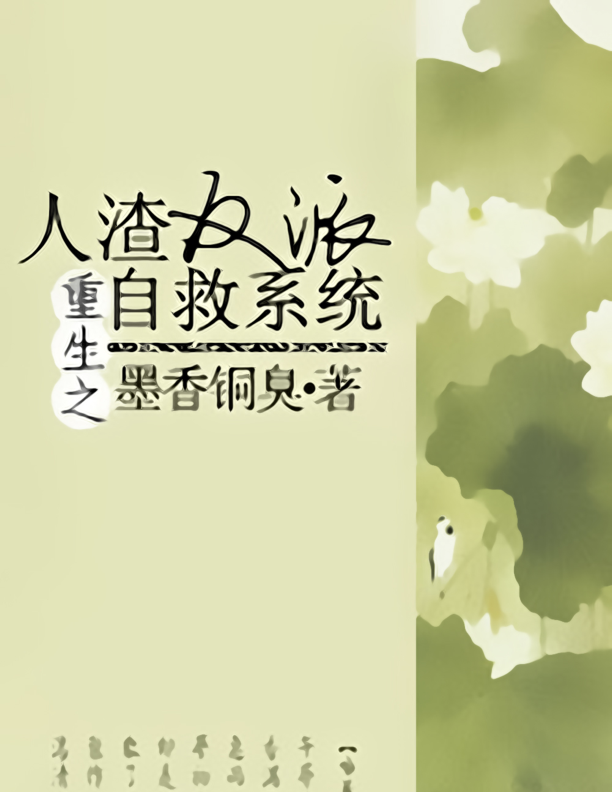 The Scum Villian's Self Saving System ebook cover