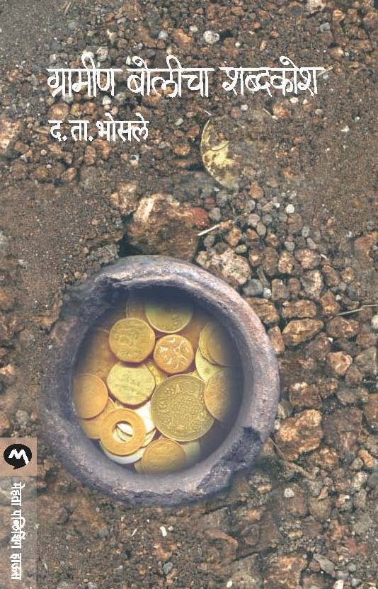 GRAMIN BOLICHA SHABDAKOSH (Marathi Edition) ebook cover