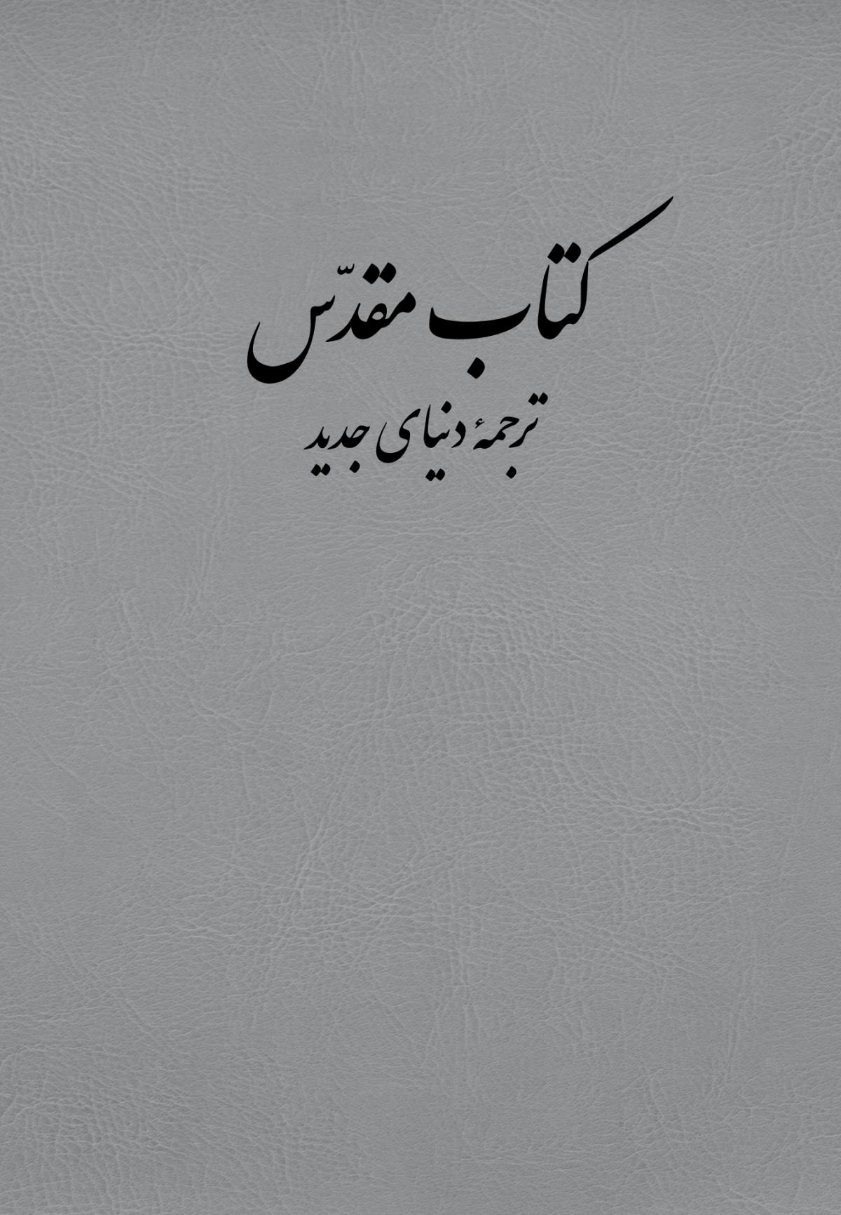 &Oslash;&ordf;&Oslash;&plusmn;&Oslash;&not;&Ugrave;&hellip;&Ugrave;&Dagger;&Ugrave;&rdquo; &Oslash;&macr;&Ugrave;&dagger;&Ucirc;&OElig;&Oslash;&sect;&Ucirc;&OElig; &Oslash;&not;&Oslash;&macr;&Ucirc;&OElig;&Oslash;&macr; (nwt-PR) ebook cover