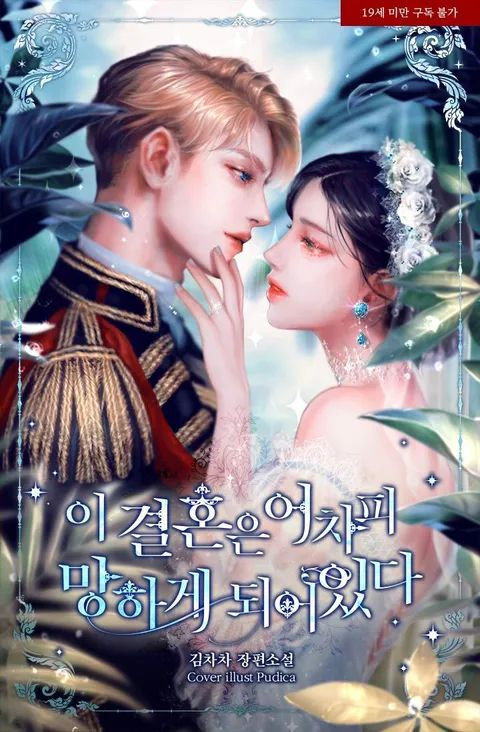 This Marriage Is Bound To Fail Anyway, Chapter 1 - Chapter 40 ebook cover