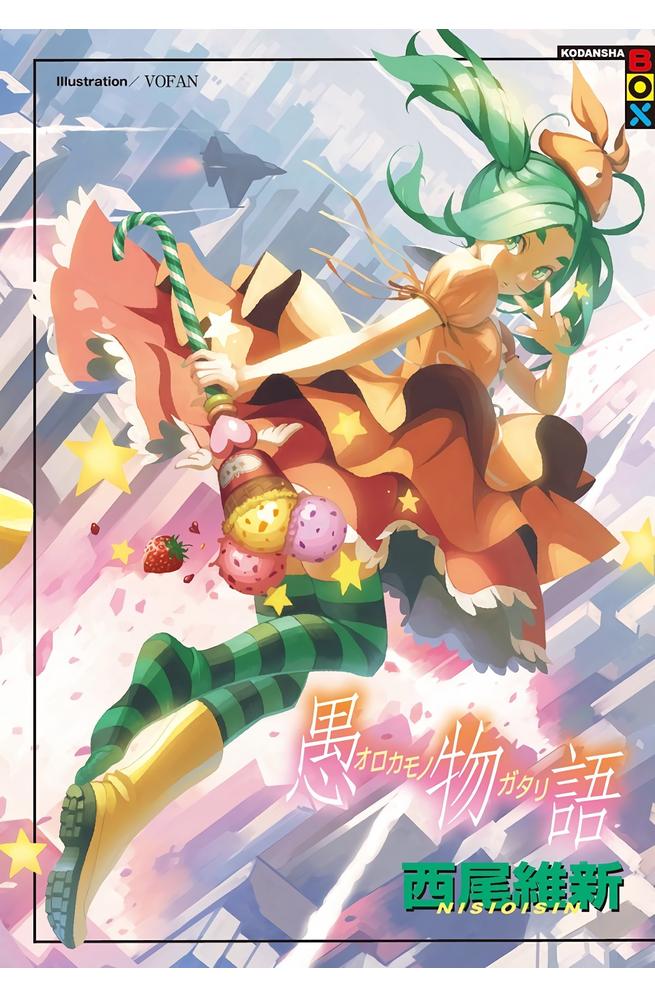 Orokamonogatari &acirc;&euro;&rdquo; Sodachi Fiasco Anthology ebook cover