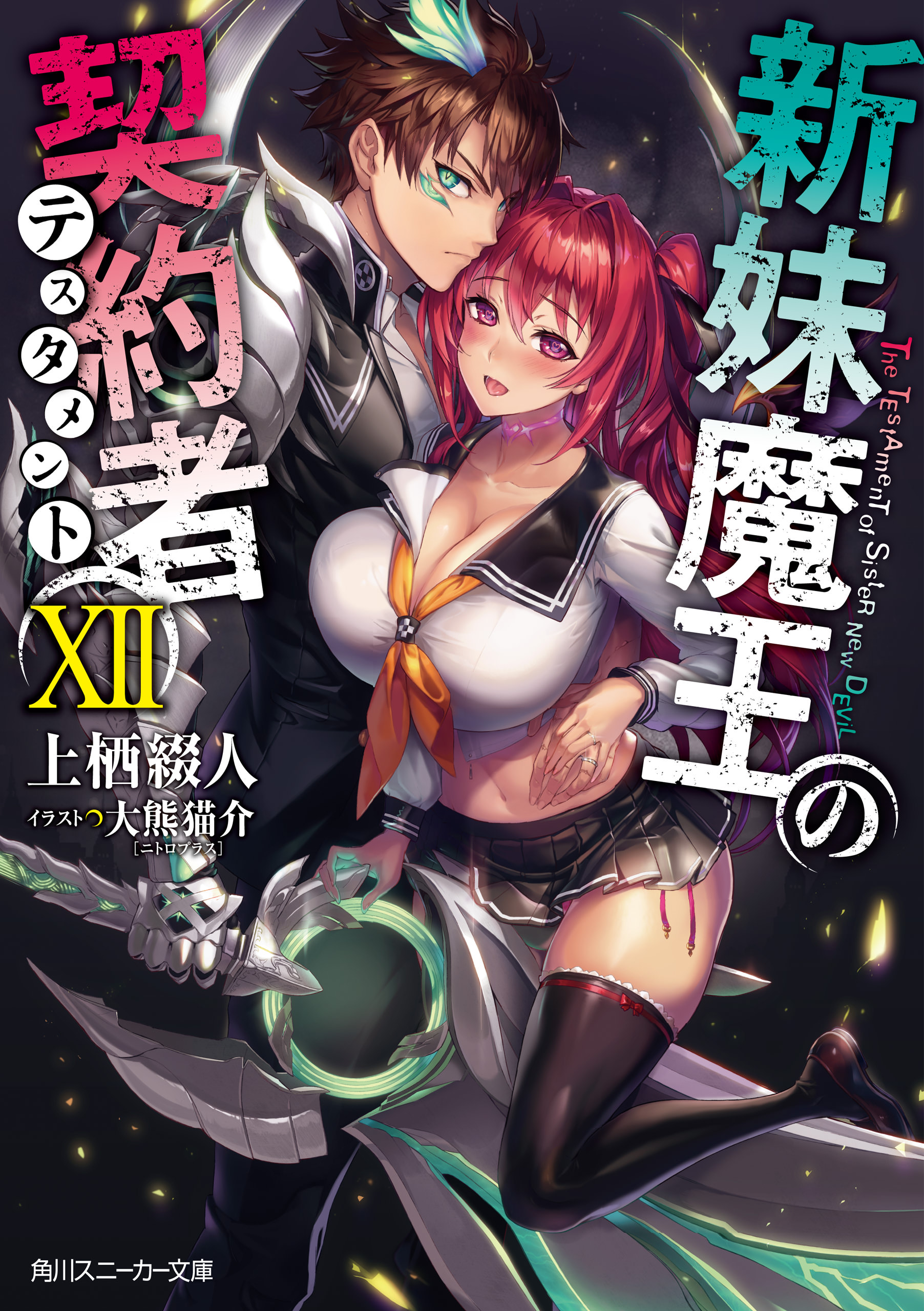 Shinmai Maou no Keiyakusha - Volume 12 ebook cover