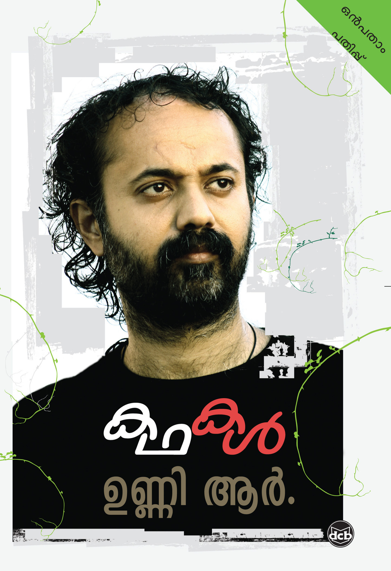 Kathakal-Unni R (Malayalam) ebook cover