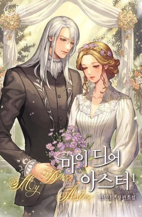 &euml;&sect;&circ;&igrave;&acute; &euml;&rdquo;&rdquo;&igrave;&ndash;&acute; &igrave;&bull;&bdquo;&igrave;&Scaron;&curren;&iacute;&bdquo;&deg;(My Dear Aster) 1 ebook cover
