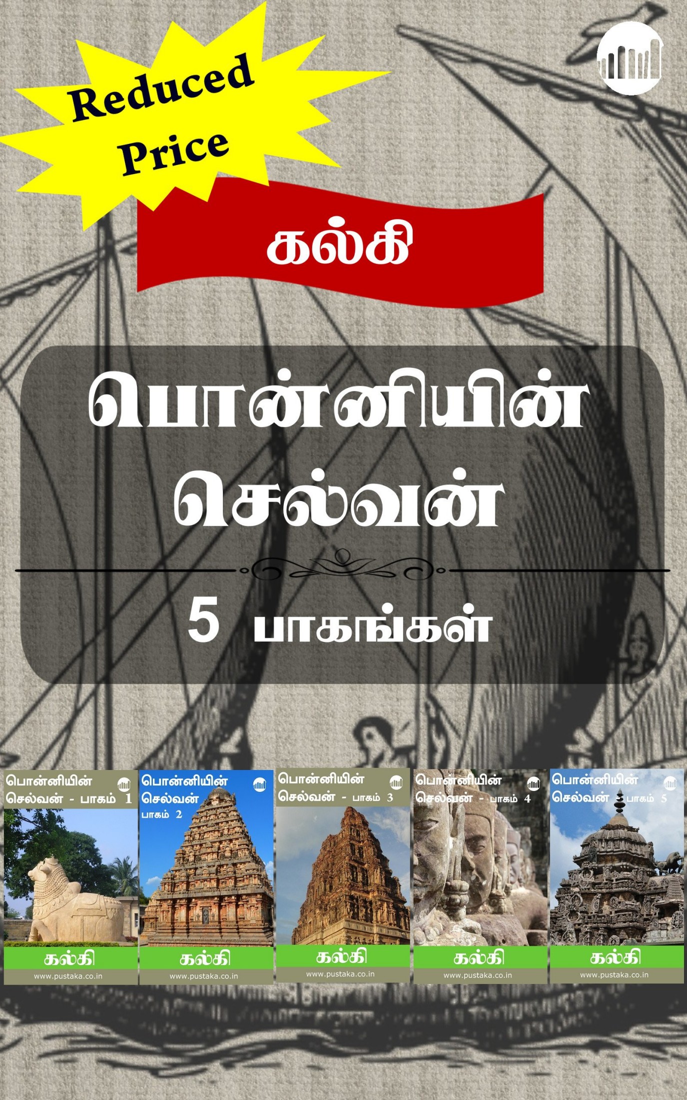 Ponniyin Selvan Anaithu Pagangal (Tamil Edition) ebook cover