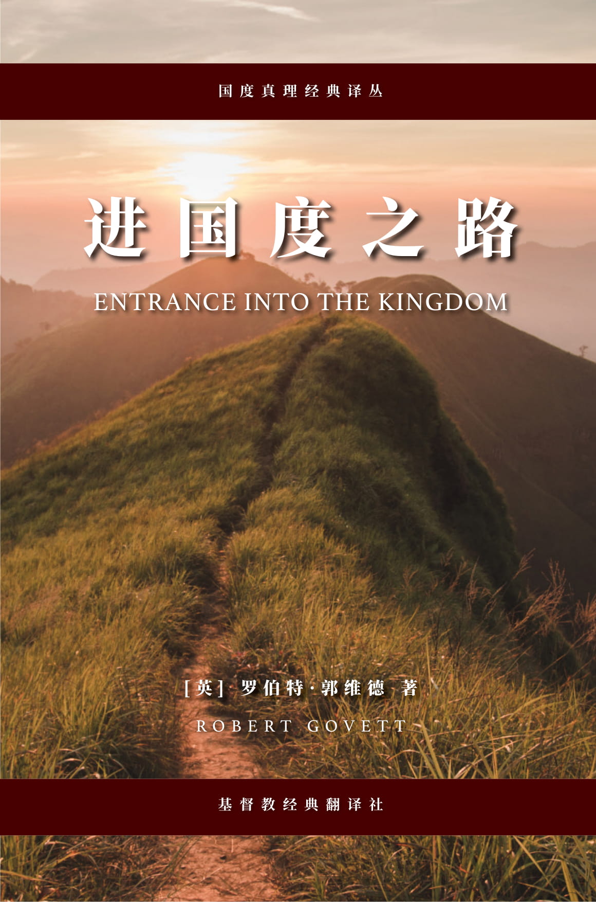 &egrave;&iquest;&rsaquo;&aring;&rsaquo;&frac12;&aring;&ordm;&brvbar;&auml;&sup1;&lsaquo;&egrave;&middot;&macr; (Entrance into the Kingdom) ebook cover