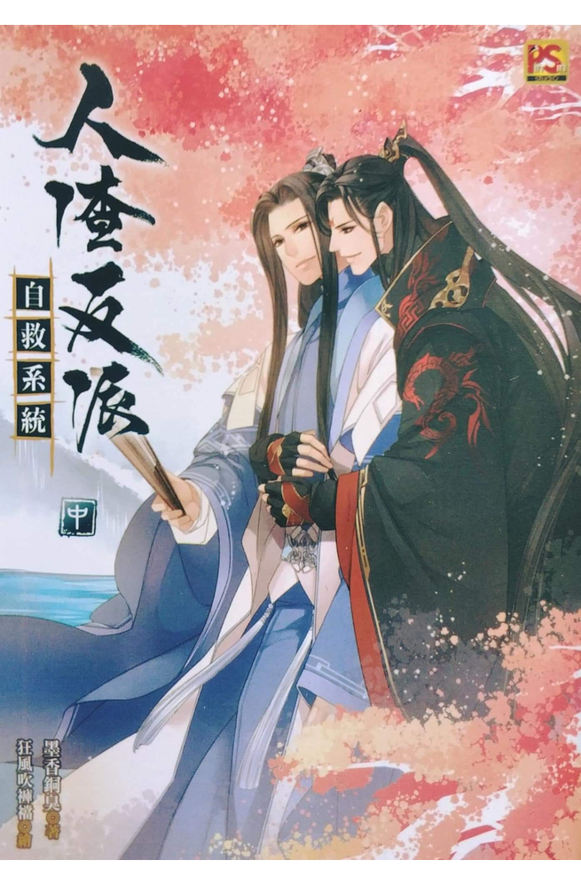 Scum Villain's Self Saving System ebook cover