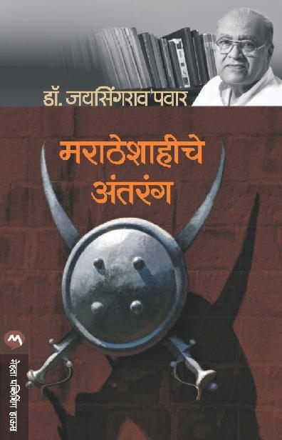 MARATHESHAHICHE ANTARANG (Marathi Edition) ebook cover