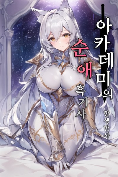 Pure Love Dark Knight of the Academy 1-73 ebook cover