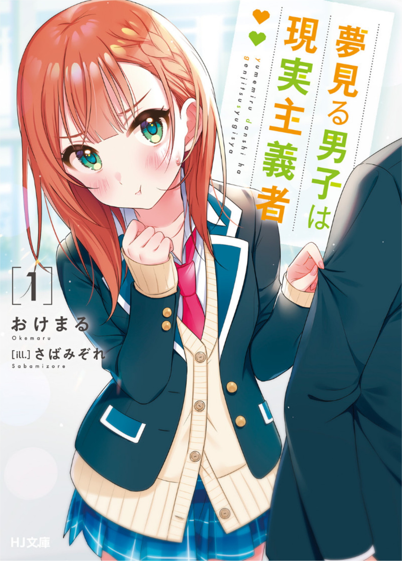 Yumemiru Danshi wa Genjitsushugisha Volume 1 ebook cover