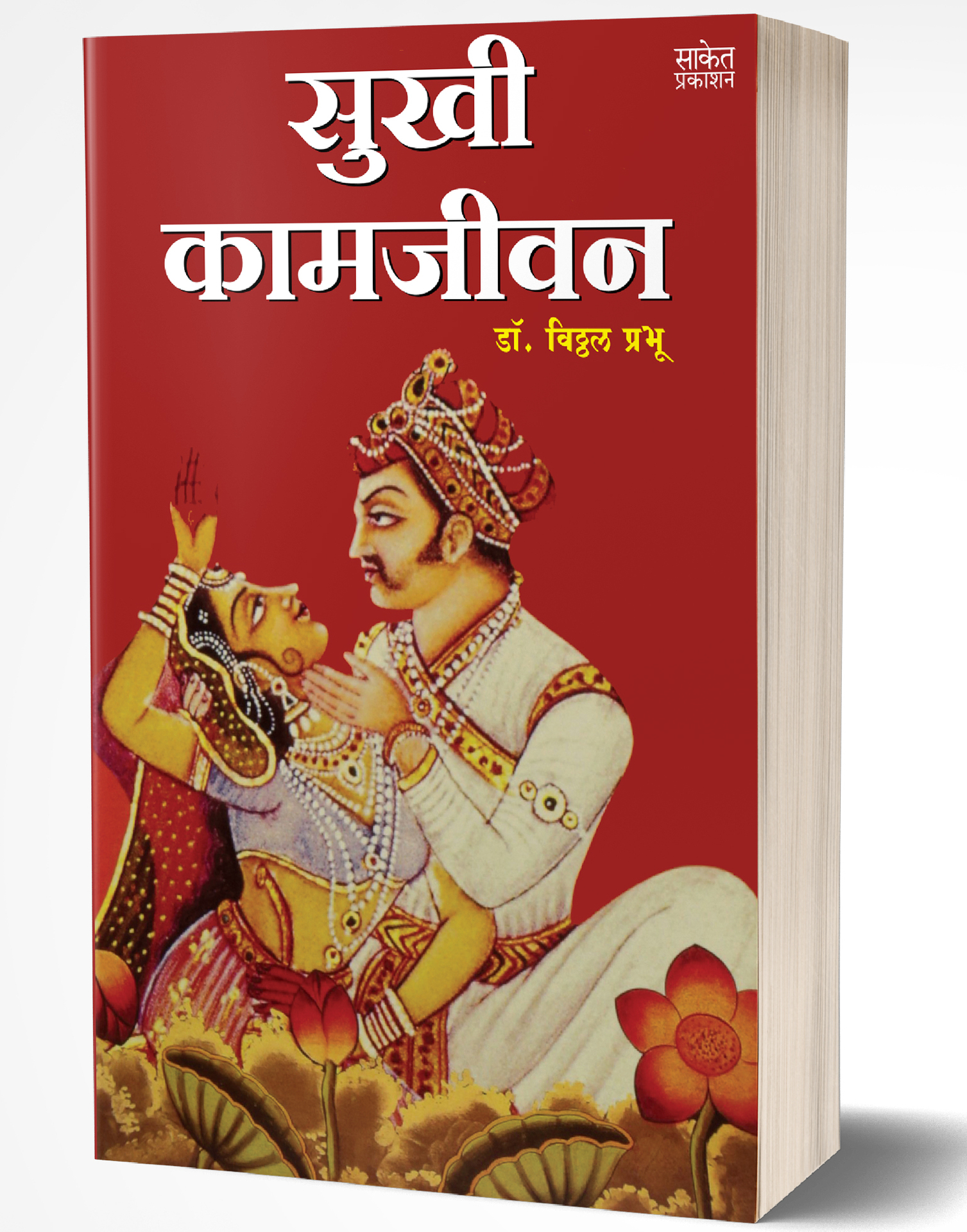 Sukhi Kamjivan (Marathi Edition) ebook cover