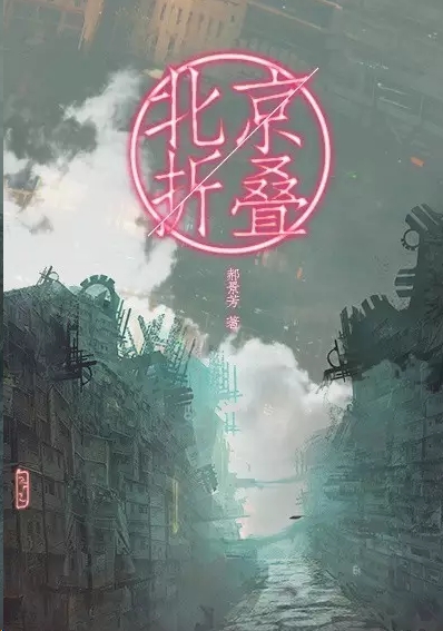 Folding Beijing ebook cover