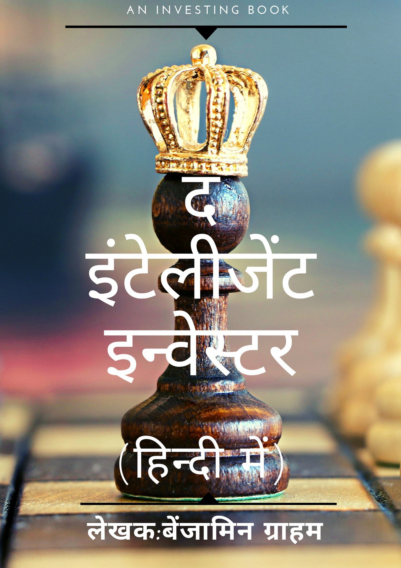 The intelligent investor hindi book (Hindi Edition) ebook cover