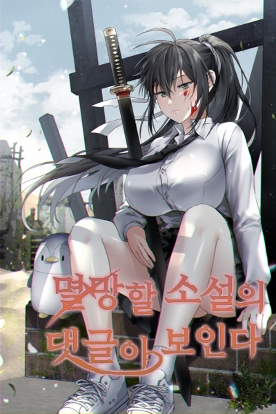 I See the Comments of the Novel that Will perish 1-69 ebook cover