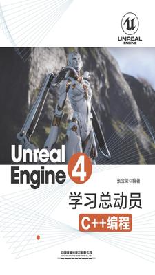 Unreal Engine 4&aring;&shy;&brvbar;&auml;&sup1;&nbsp;&aelig;&euro;&raquo;&aring;&Scaron;&uml;&aring;&lsquo;&tilde;&acirc;&euro;&rdquo;&acirc;&euro;&rdquo;C++&ccedil;&frac14;&ndash;&ccedil;&uml;&lsaquo; ebook cover