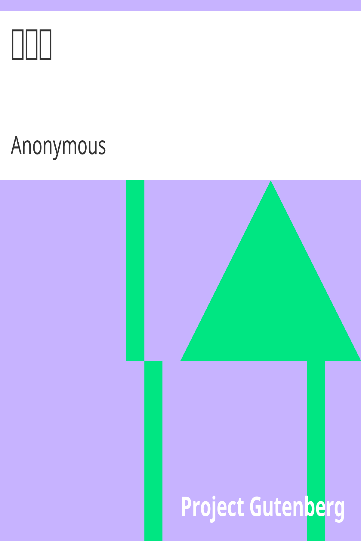 &aring;&plusmn;&plusmn;&aelig;&micro;&middot;&ccedil;&para;&ldquo; ebook cover