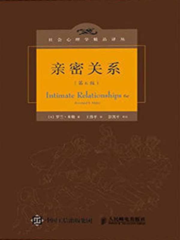 亲密关系（第6版） (社会心理学精品译丛) ebook cover