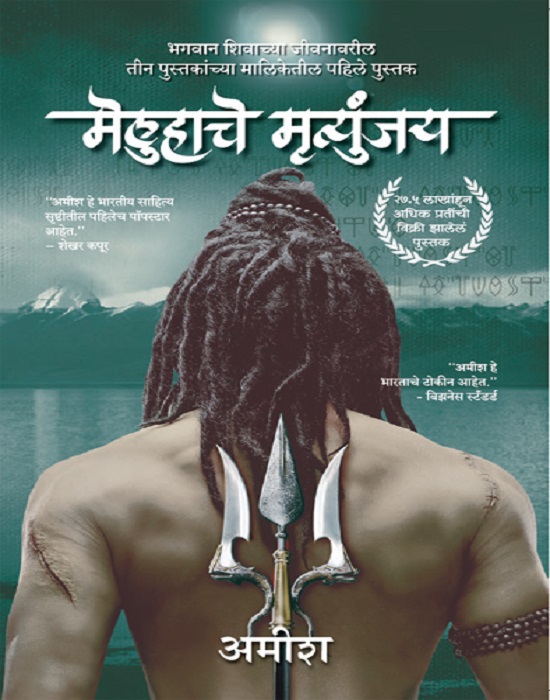 The Immortals Of Meluha (Marathi) ebook cover