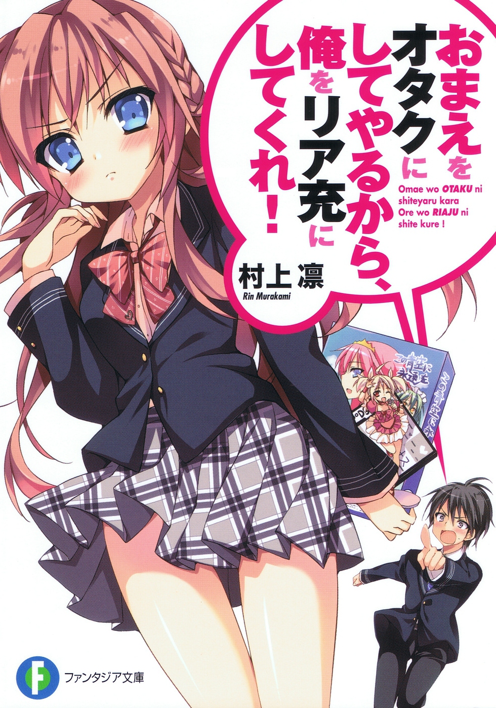Omae o Otaku ni Shiteyaru kara, Ore o Riajuu ni Shitekure! vol.01 ebook cover