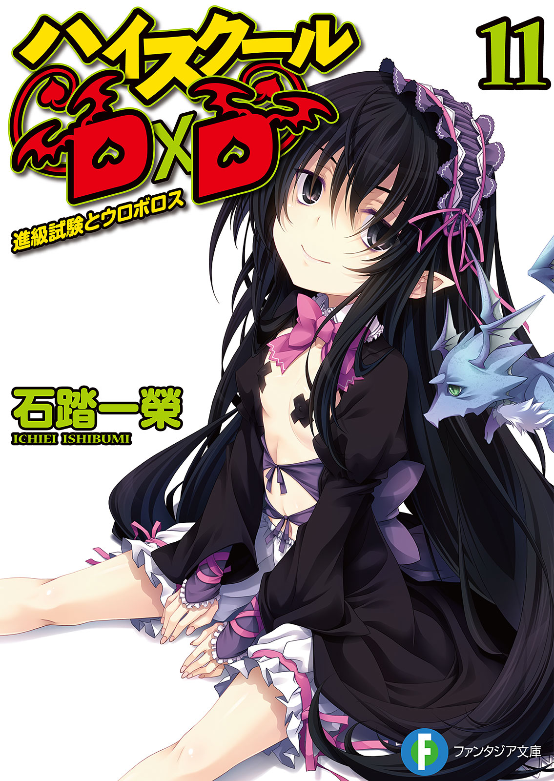High School DxD - Volume 11 - Uroboros and the Promotion Test ebook cover