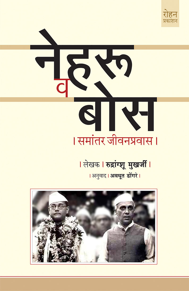 Nehru Va Bose: &agrave;&curren;&cedil;&agrave;&curren;&reg;&agrave;&curren;&frac34;&agrave;&curren;&sbquo;&agrave;&curren;&curren;&agrave;&curren;&deg; &agrave;&curren;&oelig;&agrave;&yen;&euro;&agrave;&curren;&micro;&agrave;&curren;&uml;&agrave;&curren;&ordf;&agrave;&yen;&agrave;&curren;&deg;&agrave;&curren;&micro;&agrave;&curren;&frac34;&agrave;&curren;&cedil; (Marathi Edition) ebook cover