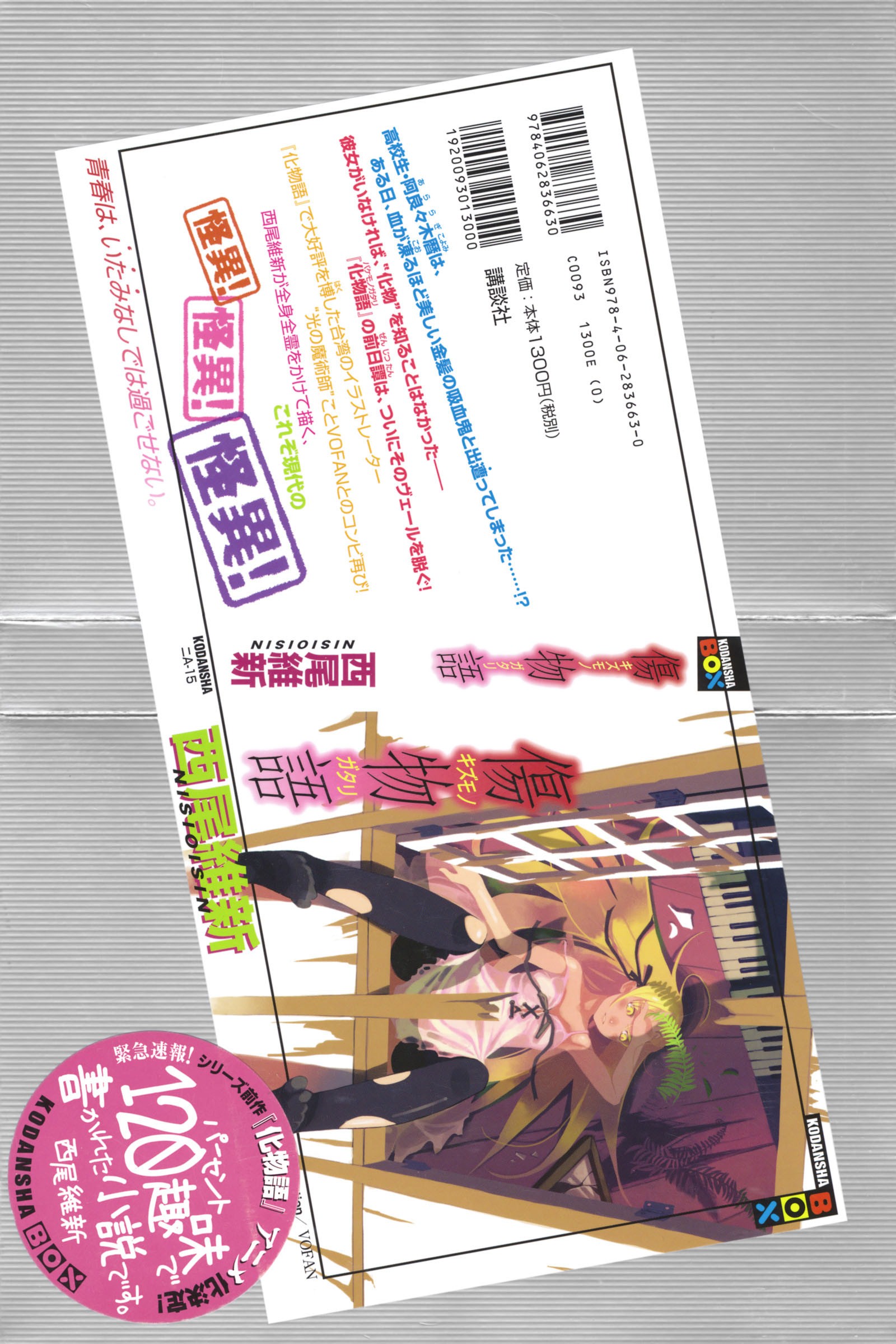 Monogatari Series - Kizumonogatari ebook cover