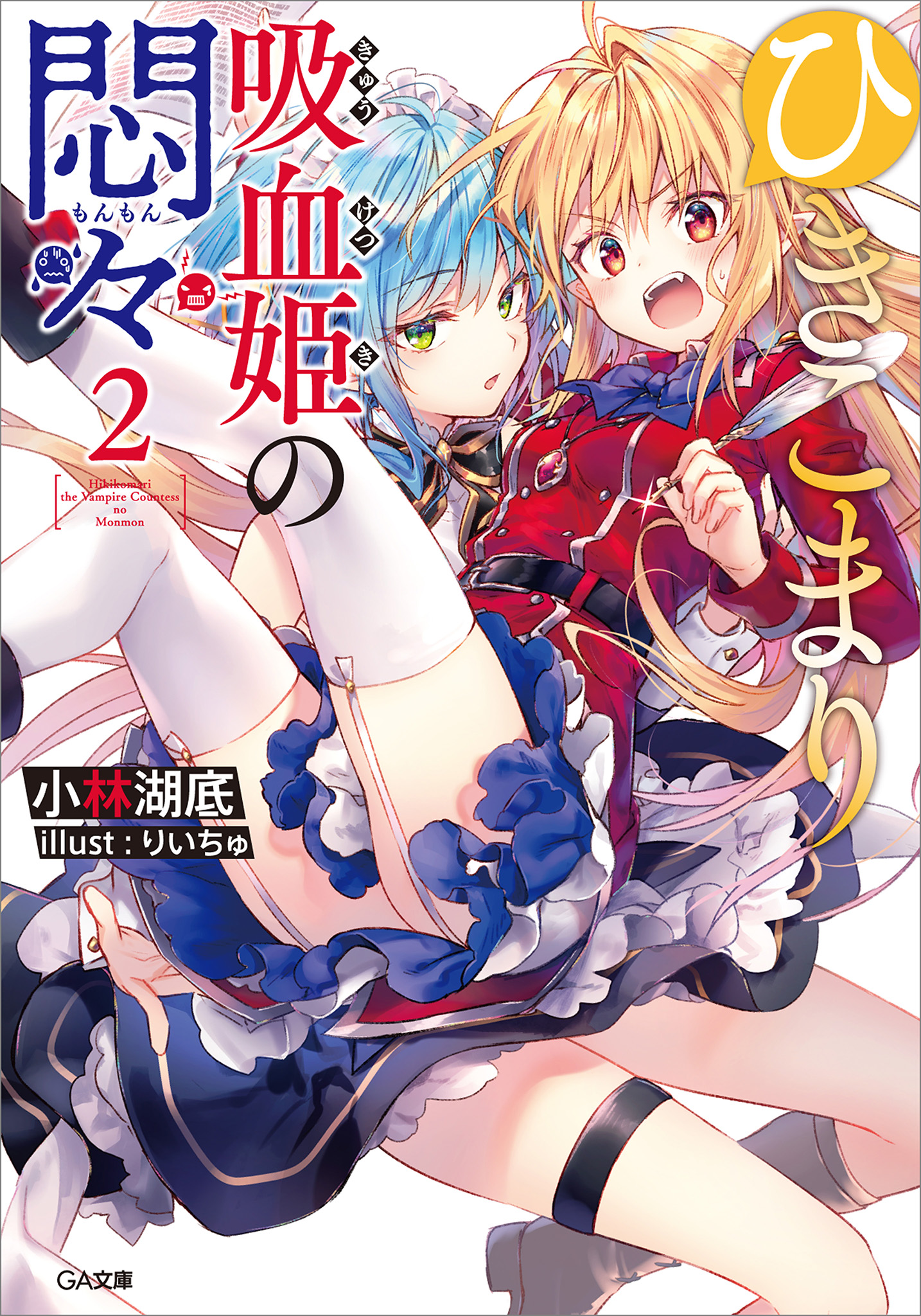 Hikikomari Kyuuketsuki no Monmon: Volume 02 ebook cover
