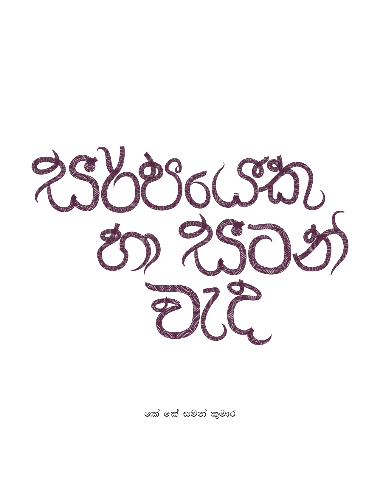 Sarpayeku Ha Satan Wada ebook cover