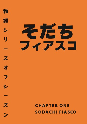 Orokamonogatari &acirc;&euro;&rdquo; Sodachi Fiasco ebook cover