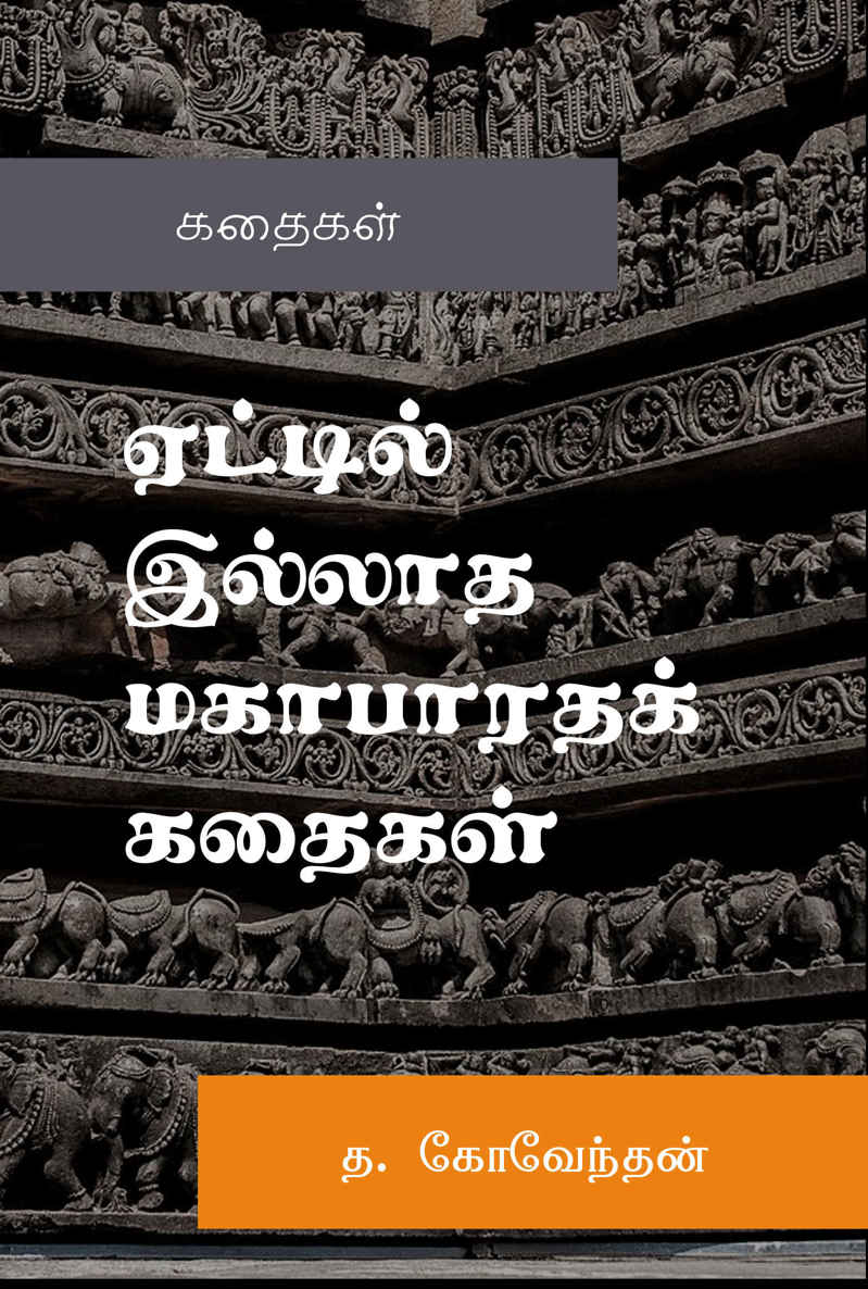 Eatil_illatha_mahabaratha_kadhaigal ebook cover