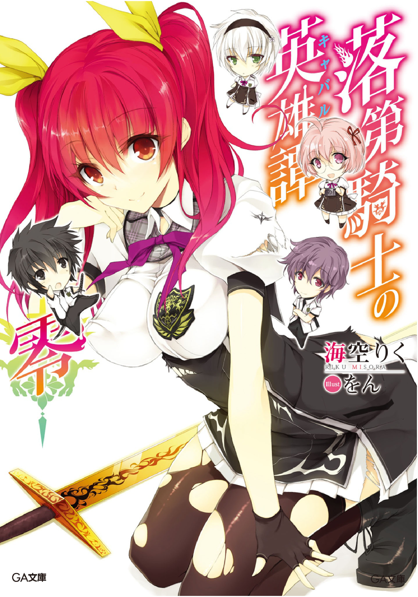 Rakudai Kishi no Eiyuutan - Volume Zero ebook cover