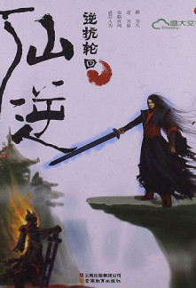 Renegade Immortal ebook cover