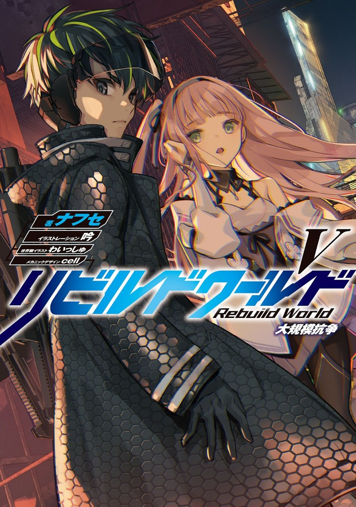 Rebuild World - Volume 05 ebook cover