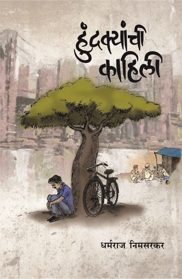 Hundkyachi Kahili | &agrave;&curren;&sup1;&agrave;&yen;&agrave;&curren;&sbquo;&agrave;&curren;&brvbar;&agrave;&curren;&bull;&agrave;&yen;&agrave;&curren;&macr;&agrave;&curren;&frac34;&agrave;&curren;&scaron;&agrave;&yen;&euro; &agrave;&curren;&bull;&agrave;&curren;&frac34;&agrave;&curren;&sup1;&agrave;&curren;&iquest;&agrave;&curren;&sup2;&agrave;&yen;&euro; (Marathi Edition) ebook cover