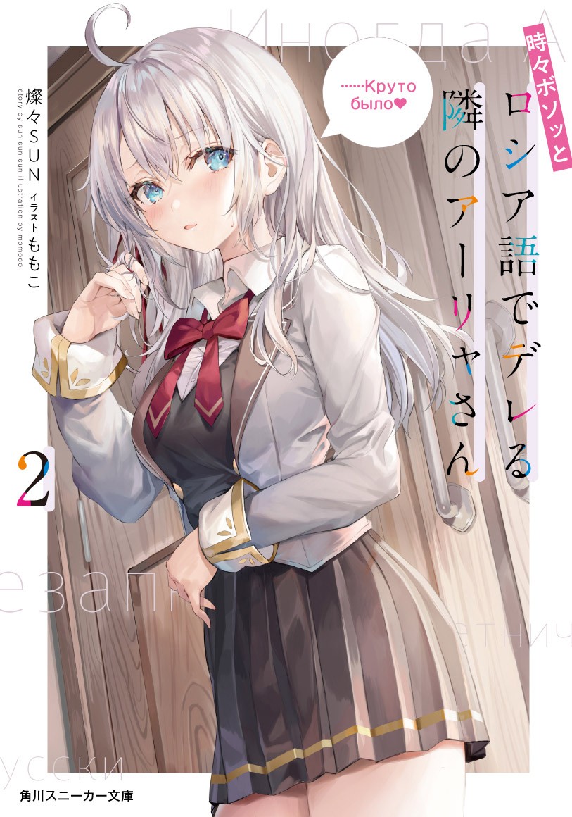 Vol 2 The Neighboring Aarya-san who Sometimes Acts Affectionate and Murmuring in Russian (Roshidere) (Light Novel) ebook cover