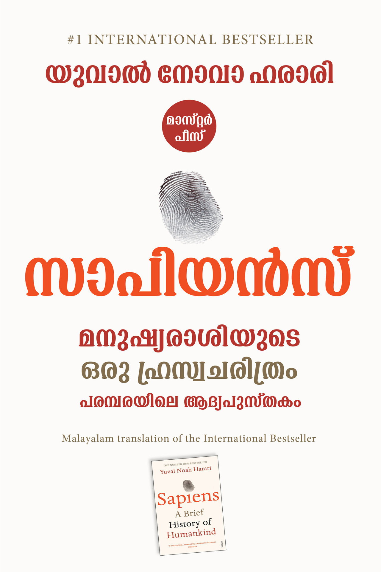 Sapiens (Malayalam) (Malayalam Edition) ebook cover