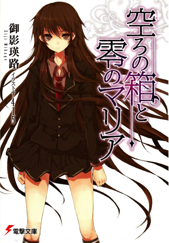 Utsuro no Hako to Zero no Maria - Volume 01 ebook cover