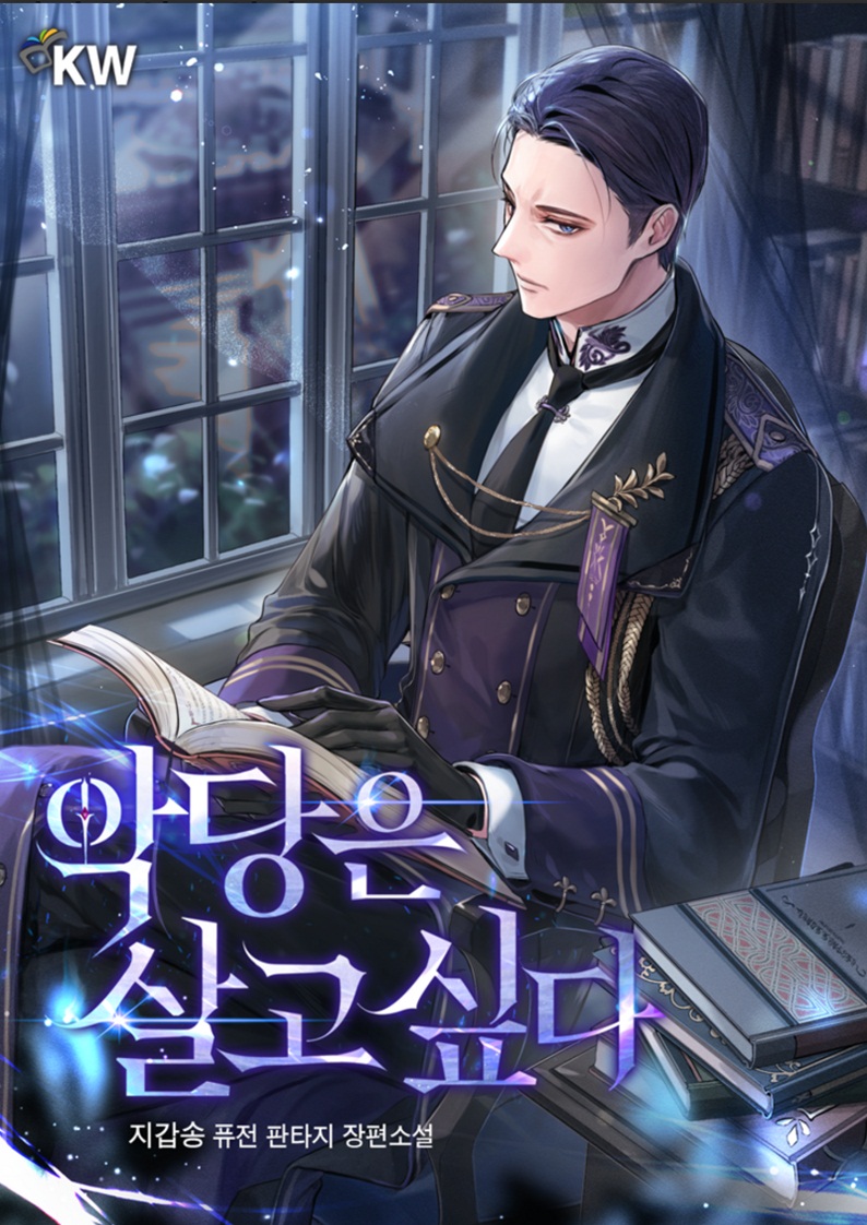 The Villain Wants to Live 06 ebook cover