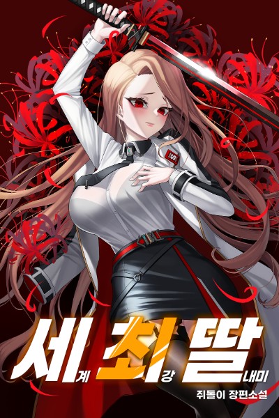 The World's Strongest Daughter 1-82 ebook cover