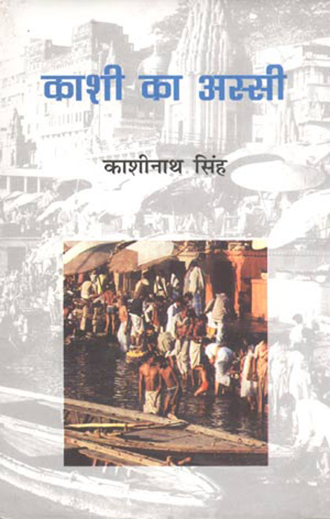 Kashi Ka Assi (Hindi) ebook cover