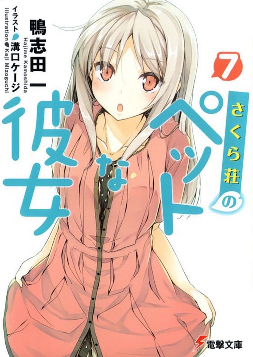 Sakurasou no Pet na Kanojo v07 ebook cover