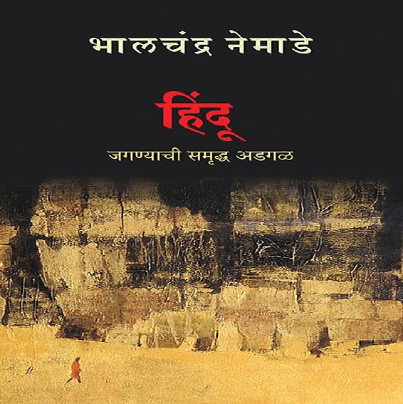 Hindu (Marathi Edition) ebook cover