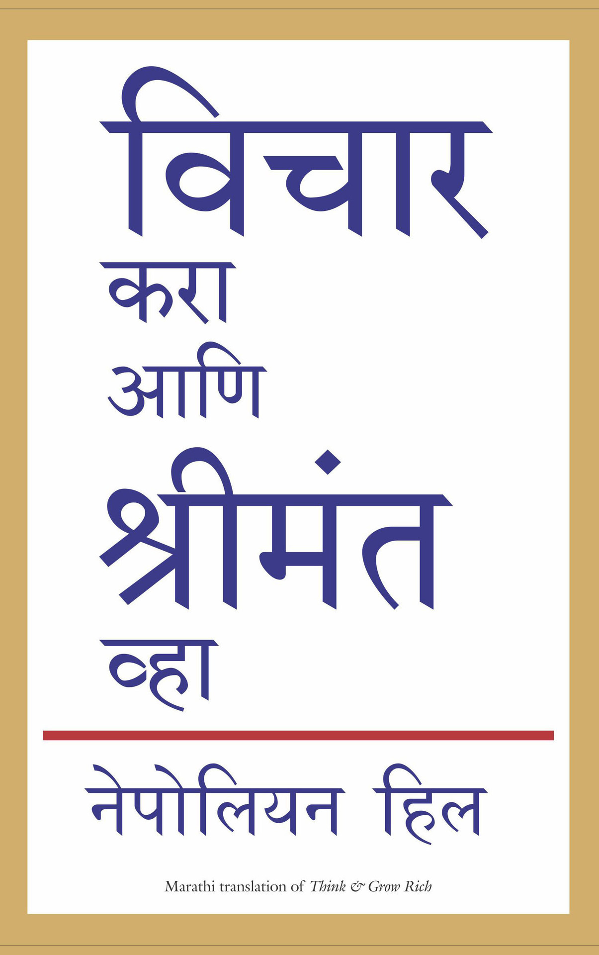 Think and Grow Rich (Marathi Edition) ebook cover