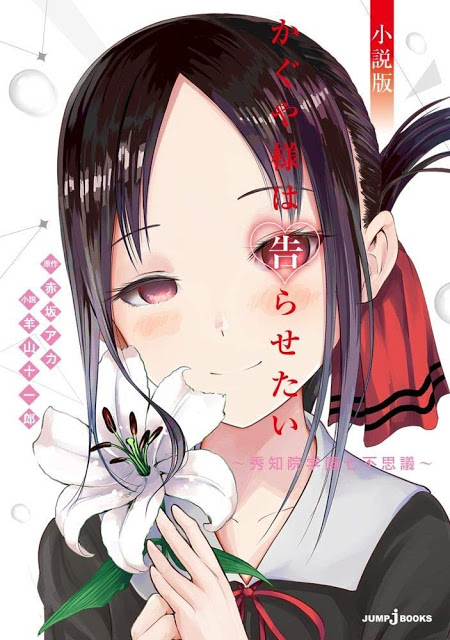 Kaguya-sama wa Kokurasetai Shousetsu-ban ebook cover