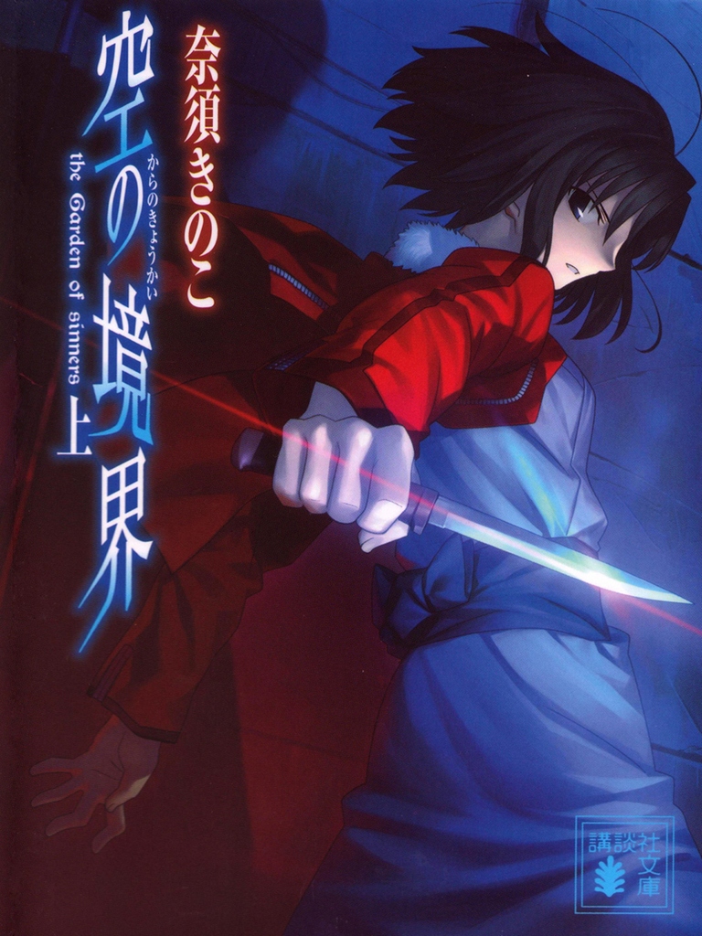 Kara no Kyoukai Vol.1 ebook cover