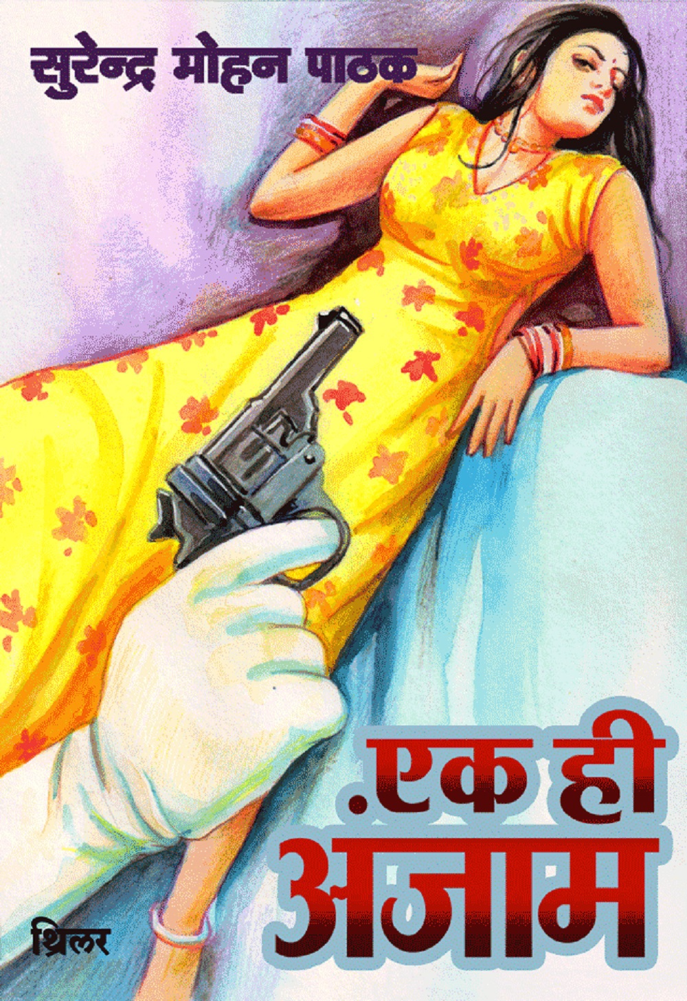 Ek Hi Anjam (Thriller) (Hindi Edition) ebook cover